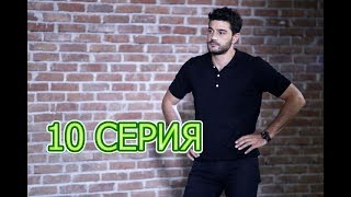 Пятно описание 10 серии турецкого сериала на русском языке, дата выхода