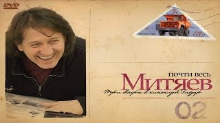 Олег Митяев - Тоска (Почти весь Митяев...)