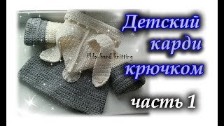 Как вязать детский карди крючком. ЧАСТЬ 1. Вяжем кокетку