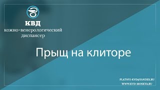 1001  Прыщ на клиторе