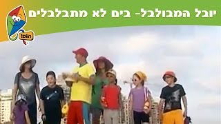 יובל המבולבל: בים לא מתבלבלים - רחצה בטוחה בהופ!