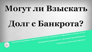 Могут ли Взыскать Долг с Банкрота