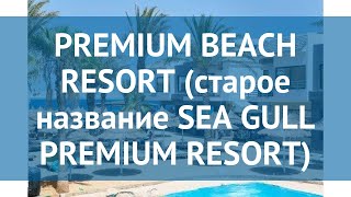 PREMIUM BEACH RESORT (старое название SEA GULL PREMIUM RESORT) 4* обзор