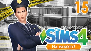 The Sims 4: На работу! #15 - Дело закрыто! ^O^