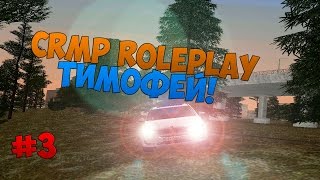 CRMP RolePlay #3 | Сервер 4 | Тимофей вернулся.