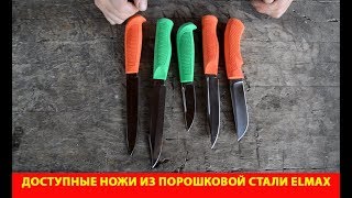 Ножи из порошковой стали ELMAX стали доступными для простого народа