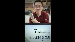 #7ข้อที่มักเข้าใจผิดเกี่ยวกับผงชูรส