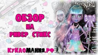 Видео обзор на Ривер Стикс из серии Призрачные превращения Haunted - куклы серии Монстр Хай