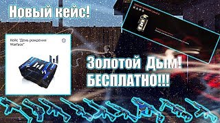 НОВЫЙ КЕЙС В ИГРОМАРКЕТЕ! БЕСПЛАТНЫЙ ЗОЛОТОЙ ДЫМ В WARFACE!!!