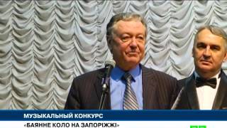 Новости МТМ - В Запорожье прошёл первый Всеукраинский конкурс баянистов - 15.04.2016