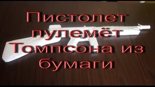 Пистолет-пулемёт Томпсона М1928А1 из бумаги