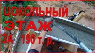 Цокольный этаж своими руками, часть 2