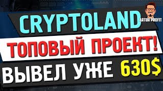 #CryptoLandFund - зарабатываю по 5$ в день! Вывел уже 630$! ТОПовый проект! / #ArturProfit