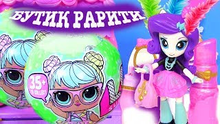 Май Лит Пони Мультик LOL Surprise Doll КУКЛА РАРИТИ И БУТИК! НОВИНКА! Сюрприз Игрушки ЛОЛ #Одевалки