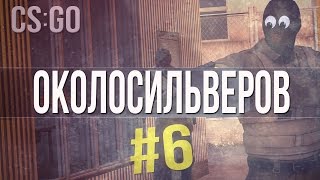 ОКОЛОСИЛЬВЕРОВ В CS:GO #6 - СИЛЬВЕРЫ АТАКУЮТ!