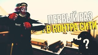 Игрок зашел первый раз в Контра Сити :D
