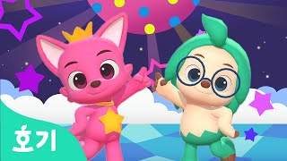 핑크퐁과 노래해요 | 친구들 모여라! 호기 핑크퐁 제니와 신나게 댄스! | 호기 핑크퐁의 댄스댄스 | 호기! 핑크퐁 - 놀면서 배워요