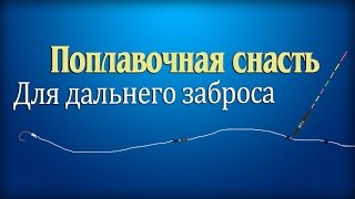 Поплавочная снасть со скользящим поплавком.Снасть для дальнего заброса.Рыбалка на поплавок