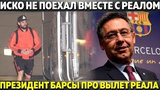 ПРЕЗИДЕНТ БАРСЫ ПРО ВЫЛЕТ РЕАЛА И VAR ● ИСКО НЕ ПОЕХАЛ НА МАТЧ С АЯКСОМ ● ВИНИСИУС ВЫЛЕТЕЛ ДО МАЯ