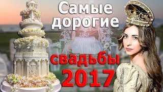 САМЫЕ ДОРОГИЕ И РОСКОШНЫЕ СВАДЬБЫ 2017 (Виктория Сваровски, Ирина Коган, Лолита Османова)