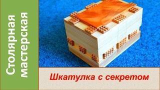 Шкатулка с секретом №3.  Шкатулка из дерева своими руками. / DIY Secret Compartment Box №3.