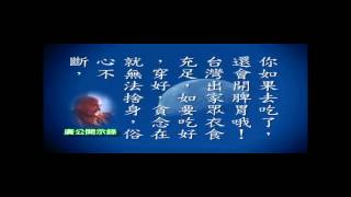 廣欽老和尚開示錄 無來無去無代誌 D2-4 本片為三寶弟子集結製作，非 承天禪寺 出版品