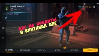 БАГ В КРИТИКАЛ ОПС НА КРЕДИТЫ