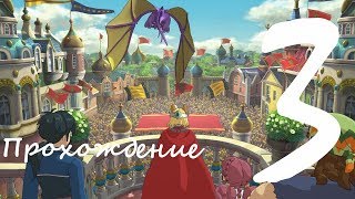 Прохождение Ni No Kuni II: Revenant Kingdom / Часть 3 / Без комментариев/ Печально