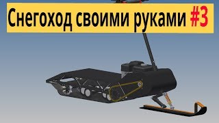 СНЕГОХОД СВОИМИ РУКАМИ из кит-комплекта / Сборка рамы #3