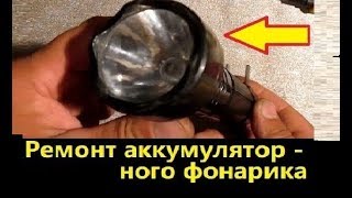 Фонарик аккумуляторный Ремонт. Жизнь в деревне.
