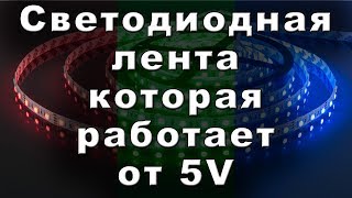RGB Светодиодная лента 5 Вольт из Китая с AliExpress