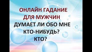 ДУМАЕТ ЛИ ОБО МНЕ КТО-НИБУДЬ? КТО? ДЛЯ МУЖЧИН. Онлайн Таро гадание.