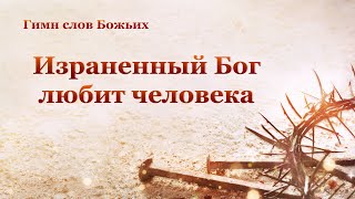 Песни про Бога «Израненный Бог любит человека» Бог любит тебя