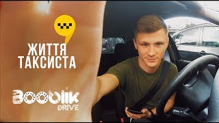 СКІЛЬКИ ЗАРОБЛЯЮТЬ ТАКСИСТИ | ЖИТТЯ В МАШИНІ