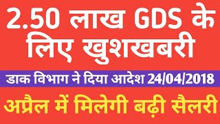 GDS Latest News अप्रेल में मिलेगी बढ़ी हुई Salary और बकाया भी डाक विभाग ने जारी किया आदेश