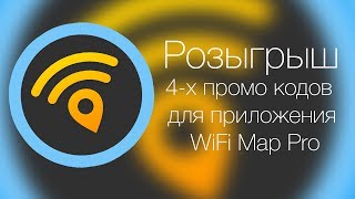Розыгрыш 4-х промо кодов для приложения WiFi Map Pro