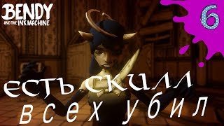 Есть скилл всех убил ▶ Bendy and the Ink Machine (chapter 5) #6