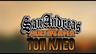 Сборка ТОП 5 CLEO для GTA SAMP