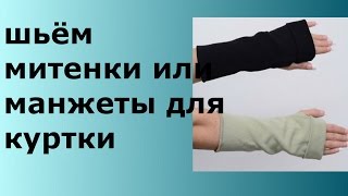 ШЬЁМ МИТЕНКИ ИЛИ МАНЖЕТЫ ДЛЯ КУРТКИ