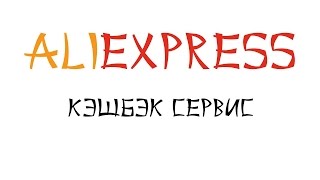 Кэшбэк Алиэкспресс