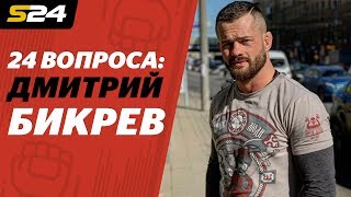 Дмитрий Бикрёв – про Макгрегора, Асатряна, Бузову и Fight Nights