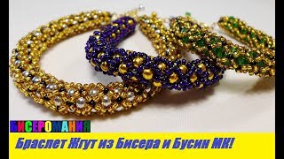 Браслет Жгут из Бисера и Бусин Мастер Класс! Шикарный Браслет из Бисера / Bracelet from Beads!