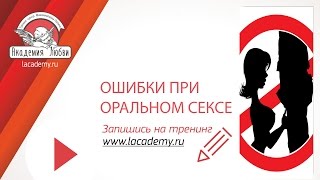 Техника орального секса и мануальных ласк. Первые основные ошибки!