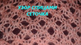 Узор спицами Сеточка