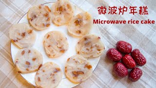 简单美味的微波炉版红枣年糕 l How to Make Rice Cake in Microwave