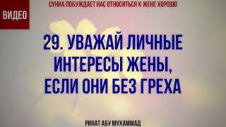 29/40 Уважай личные интересы жены, если они без греха || Ринат Абу Мухаммад