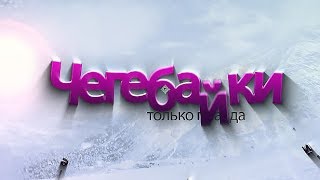 DKSF@Чегебайки