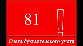 Счет 81 "Собственные акции (доли)" | Бухгалтерские счета | Бухгалтерия для начинающих | Бухучет