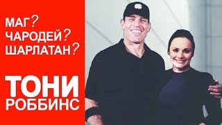 Тони Роббинс и его влияние на нас