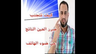 كيف تتجنب ضرر العين الناتج عن ضوء الهاتف